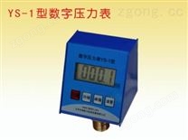 YS-1型數(shù)字壓力表