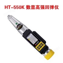 HT-550K 數(shù)顯高強回彈儀