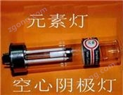 鎘Cd空心陰極燈