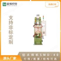 鋁點(diǎn)焊機(jī)SMD-40