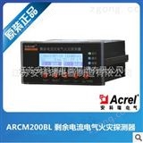 ARCM200BLARCM200BL剩余電流式電氣火災(zāi)監(jiān)控儀表4路可選，液晶顯示